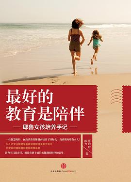 最好的教育是陪伴