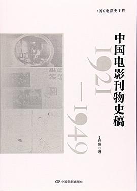 中国电影刊物史稿（1921-1949）