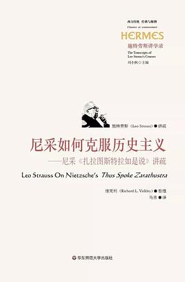 尼采如何克服历史主义