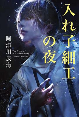 入れ子細工の夜