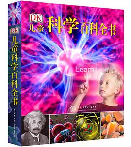 DK儿童科学百科全书