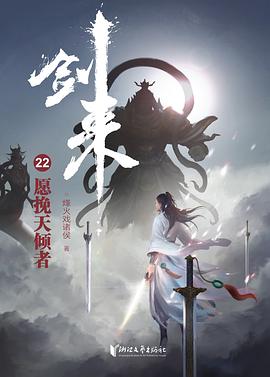 剑来22：愿挽天倾者