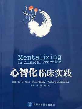 心智化临床实践