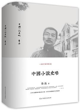 中国小说史略