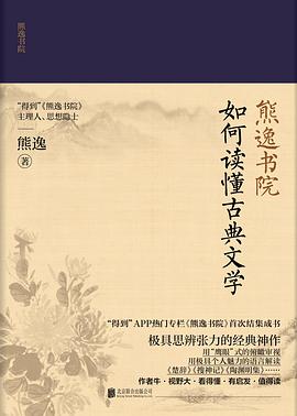 熊逸书院：如何读懂古典文学