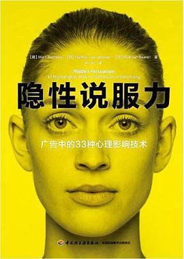 隐性说服力:广告中的33种心理影响技术