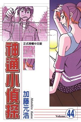 神通小偵探 44