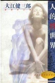 人的性世界
