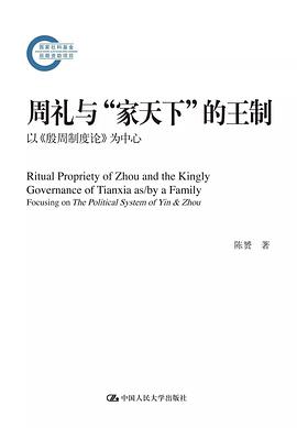 周礼与“家天下”的王制
