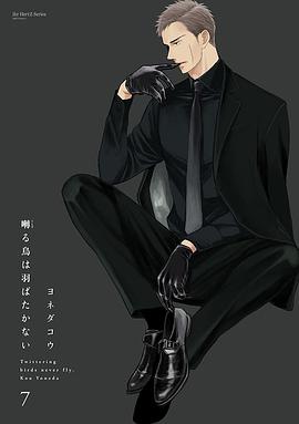 囀る鳥は羽ばたかない 7