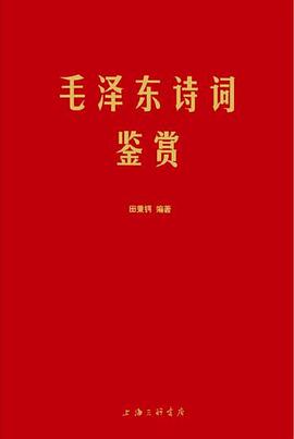 毛泽东诗词鉴赏