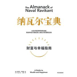 纳瓦尔宝典
