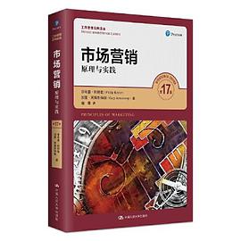 市场营销：原理与实践（第17版）（工商管理经典译丛)