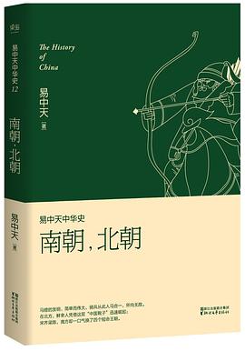 易中天中华史：南朝，北朝
