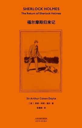 福尔摩斯归来记