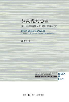 从灵魂到心理