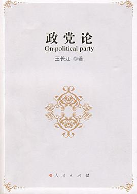 政党论