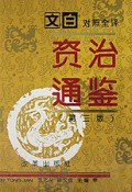 文白对照全译《资治通鉴》