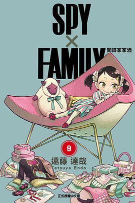 SPYxFAMILY間諜家家酒 9