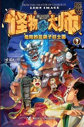 危险的蓝胡子战士国-怪物大师-3