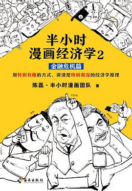 半小时漫画经济学2：金融危机篇