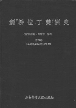 剑桥拉丁美洲史第三卷