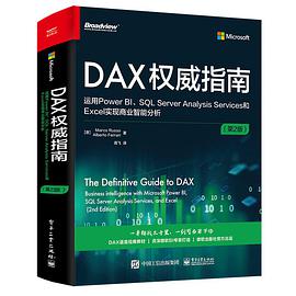 DAX权威指南：运用Power BI、SQL Server Analysis Services和Excel实现商业智能分