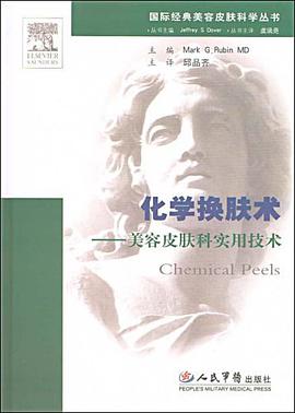 化学换肤术.美容皮肤科实用技术.国际经典美容皮肤科学丛书