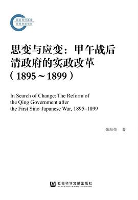 思变与应变:甲午战后清政府的实政改革（1895~1899）