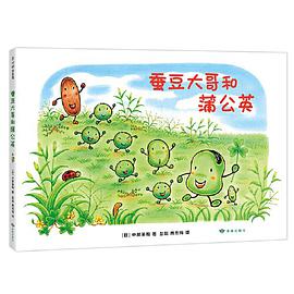 蚕豆大哥和蒲公英
