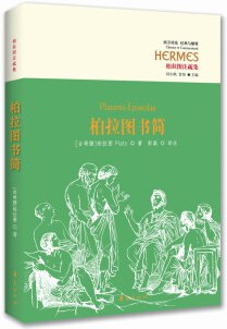 柏拉图书简