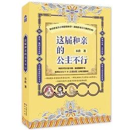 这届和亲的公主不行