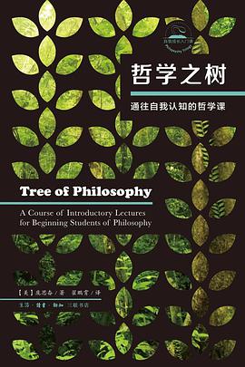 哲学之树:通往自我认知的哲学课