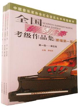 全国钢琴演奏考级作品集（全套共三册）