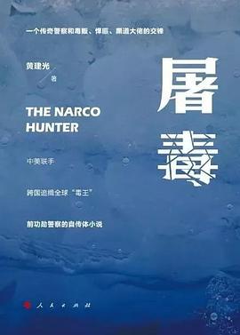 屠毒:一个传奇警察和毒贩、悍匪、黑道大佬的交锋