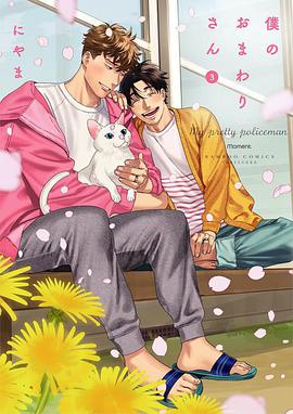 僕のおまわりさん 3 【小冊子付き初回限定版】