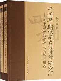 中国早期思想与符号研究
