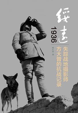 绥远1936：失踪战地摄影师方大曾的抗战记录