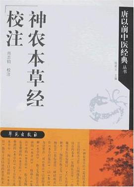 神农本草经校注