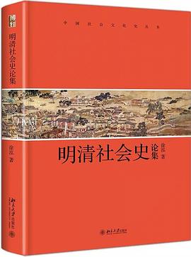 明清社会史论集