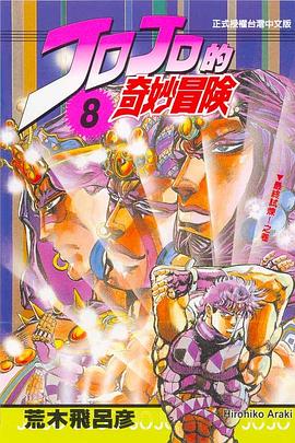 JOJO的奇妙冒險(08)