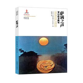 神话学文库·萨满之声