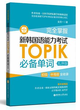 完全掌握新韩国语能力考试TOPIK必备单词(初级中高级全收录乱序版)