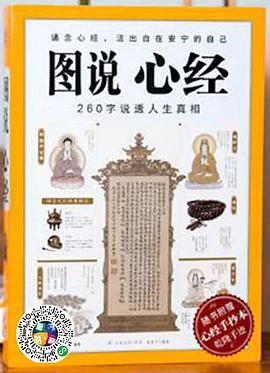 图说心经