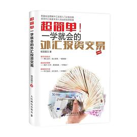 超简单！一学就会的外汇投资交易