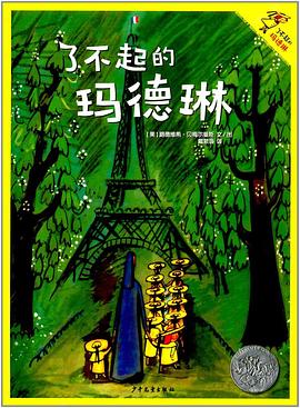 了不起的玛德琳