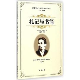 札记与书简