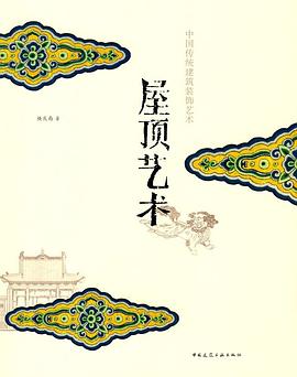 屋顶艺术