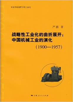 战略性工业化的曲折展开:中国机械工业的演化（1900—1957）