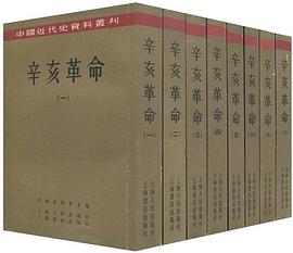 辛亥革命 全套八册 中国近代史资料丛刊